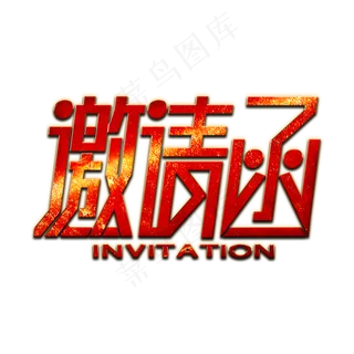 邀请函红色金属艺术字