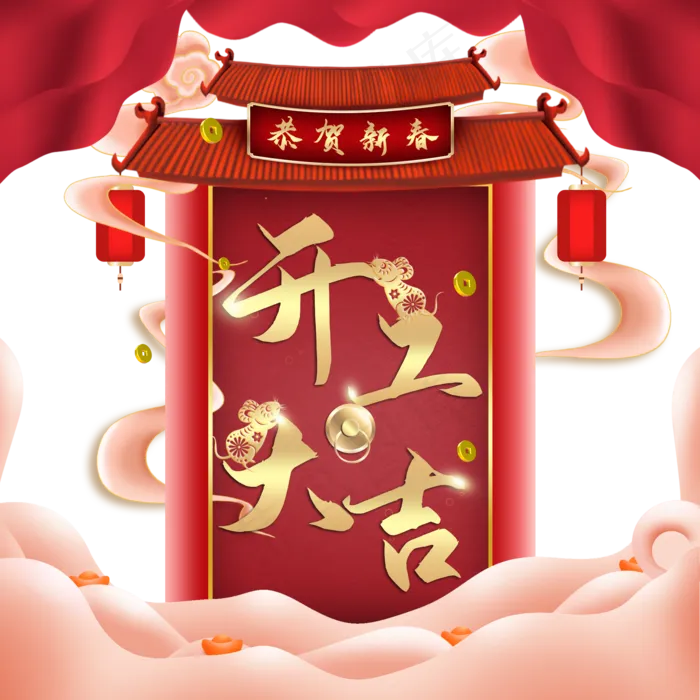 新年鼠年开工大吉装饰(2000X2000(DPI:300))psd模版下载