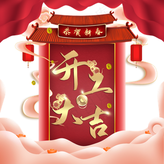 新年鼠年开工大吉装饰