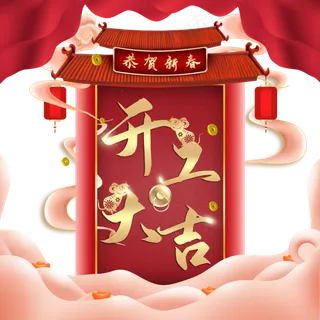 新年鼠年开工大吉装饰