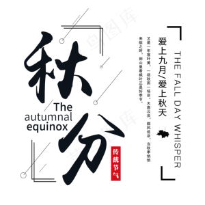 秋分  节气