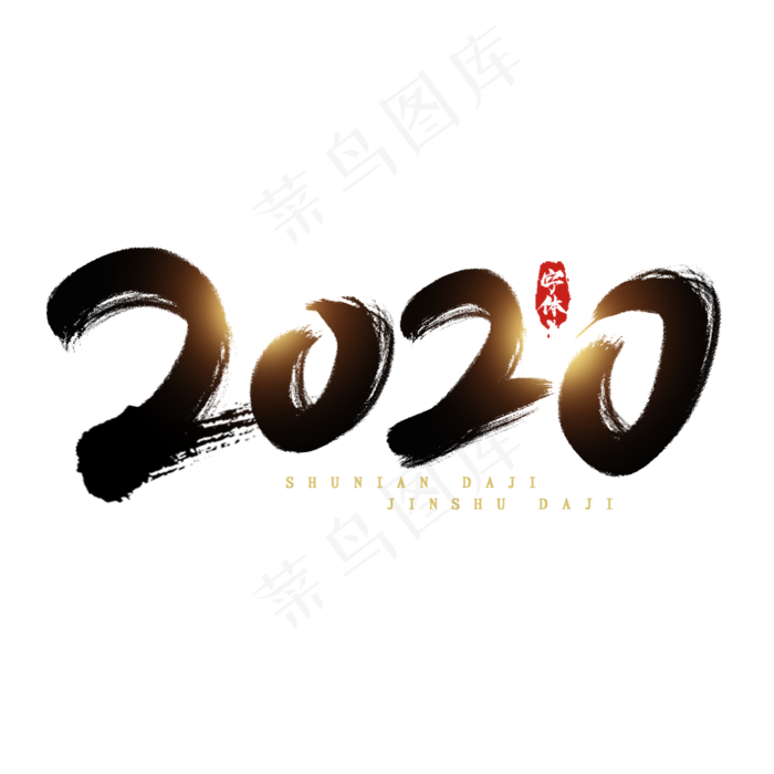 2020创意毛笔艺术字设计(2345*2345px 	      )psd模版下载