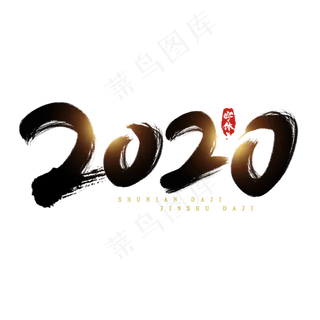 2020创意毛笔艺术字设计