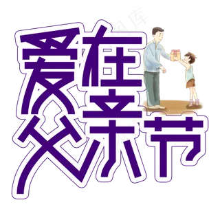 爱在父亲节创意艺术字