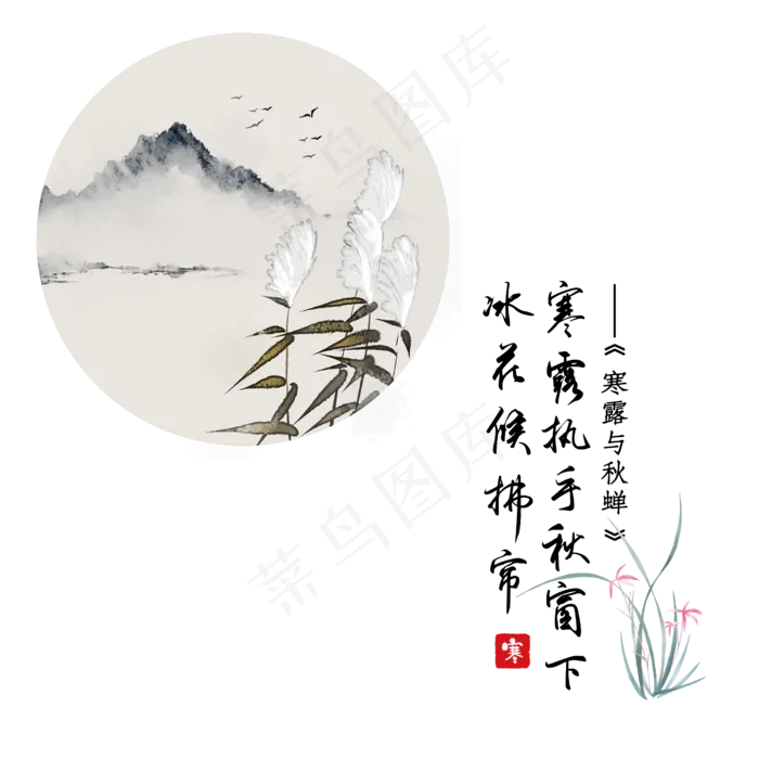 水墨植物寒露,免抠元素