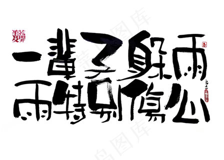 【蓝先生·墨字】一辈子躲雨，雨很伤心