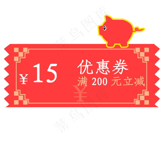 2019年猪年优惠券满200元立减15元,免抠元素