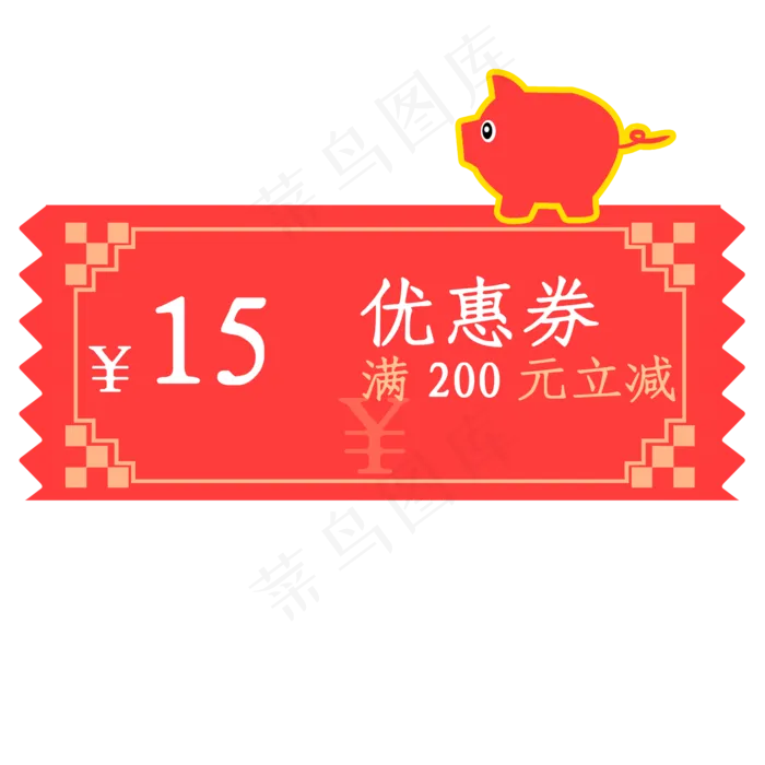 2019年猪年优惠券满200元立减15元,免抠元素(2000*2000px 300 dpi )psd模版下载