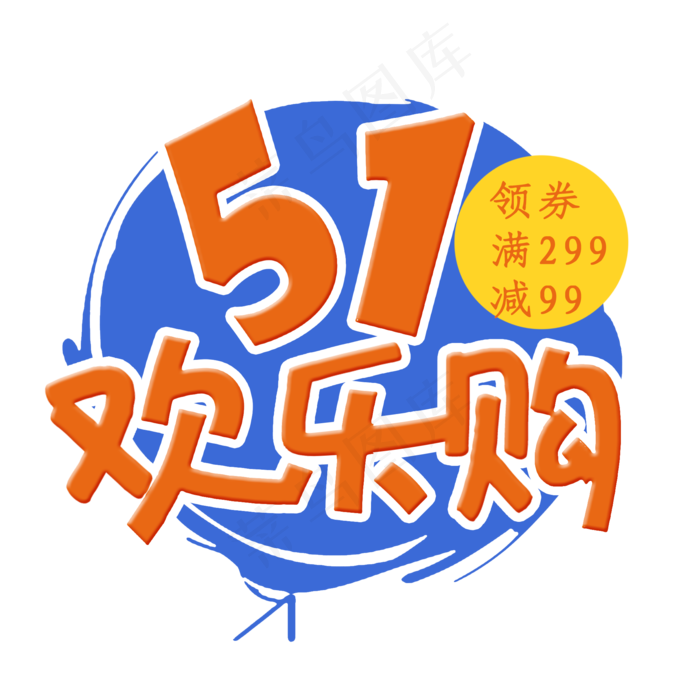 51劳动节欢乐购(2000X2000(DPI:300))psd模版下载