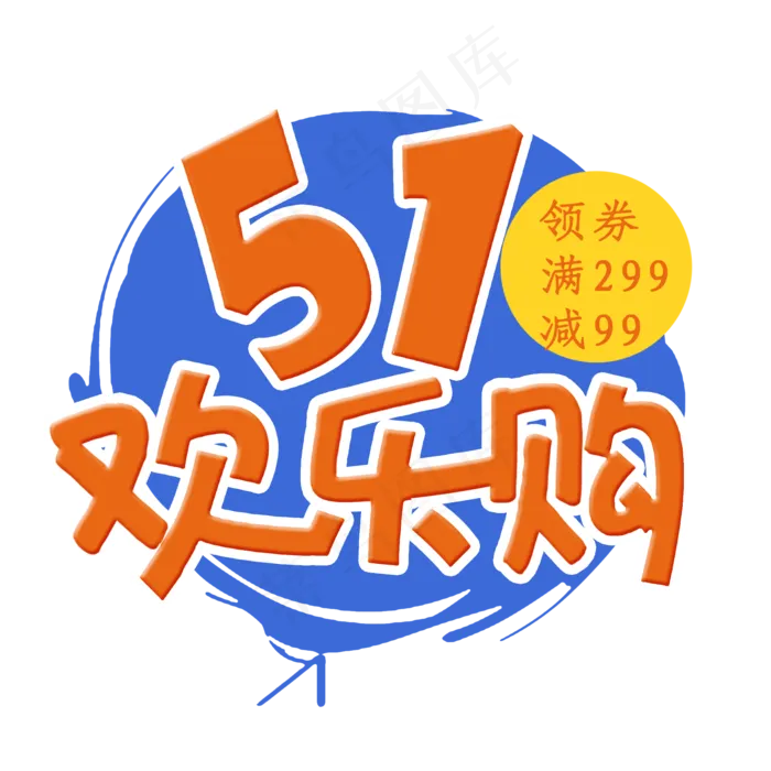 51劳动节欢乐购(2000X2000(DPI:300))psd模版下载