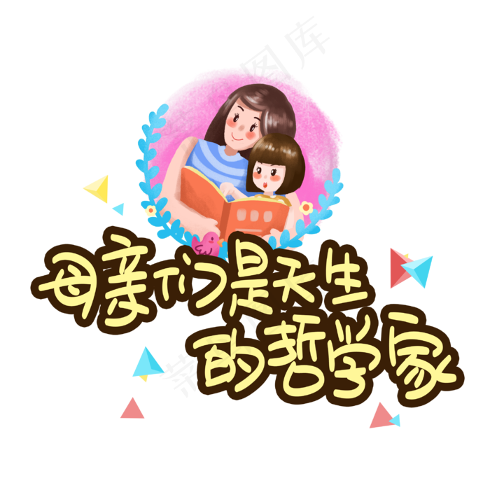 母亲们是天生的哲学家(3003X3003(DPI:72))psd模版下载