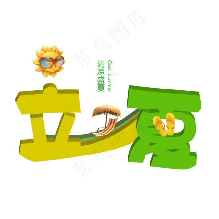 清新立体立夏艺术字ai矢量模版下载