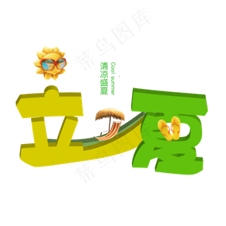 清新立体立夏艺术字