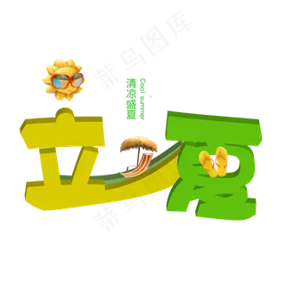 清新立体立夏艺术字