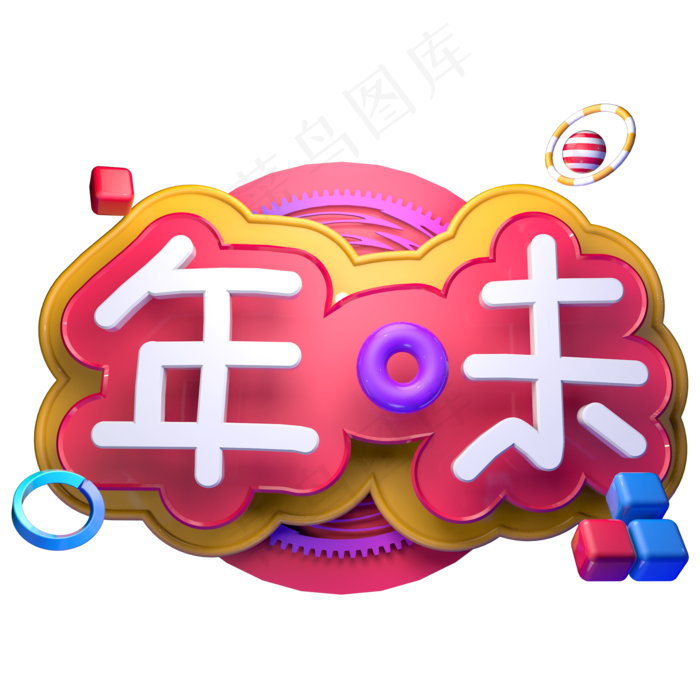 过年年味新年春节立体字C4Dai矢量模版下载