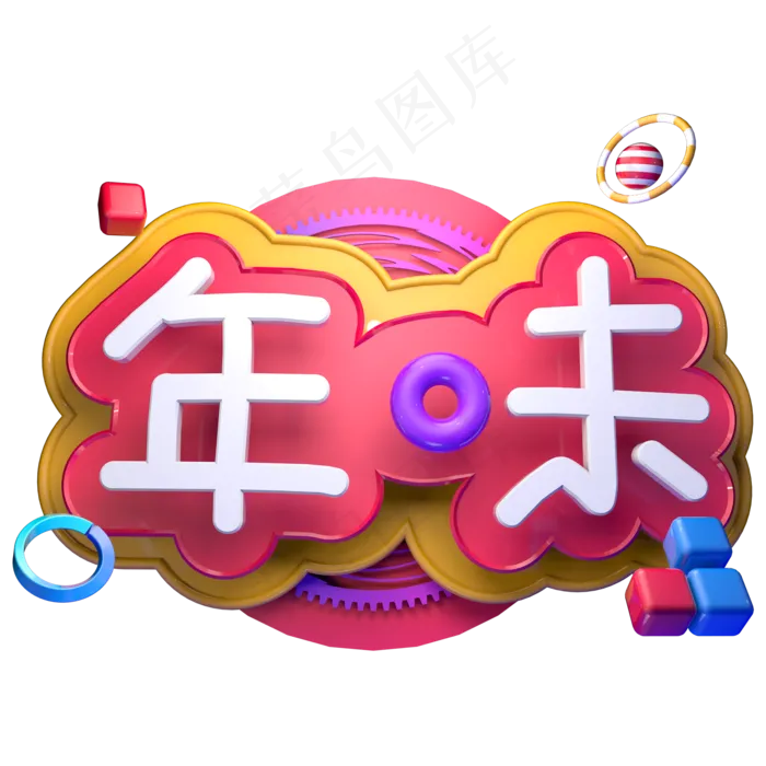 过年年味新年春节立体字C4Dai矢量模版下载