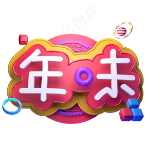 过年年味新年春节立体字C4D