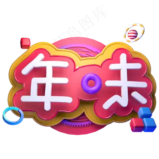 过年年味新年春节立体字C4D