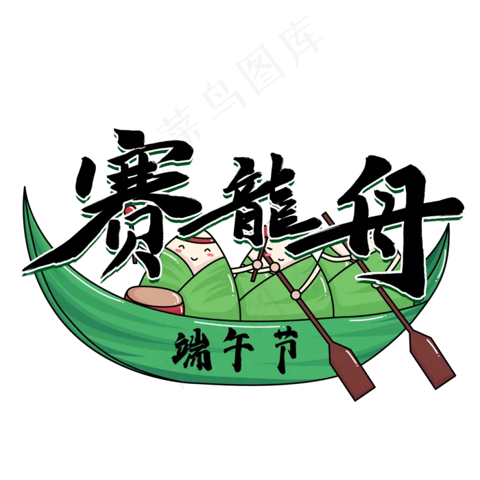 端午节赛龙舟黑色毛笔字风格宣传类标题类PNG素材(2000X2000(DPI:300))psd模版下载
