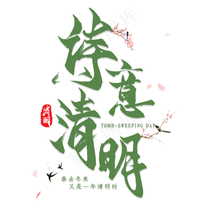 诗意清明艺术字文字排版文案梅花腊梅(2000X2000(DPI:300))psd模版下载