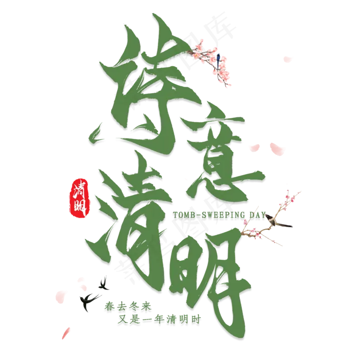 诗意清明艺术字文字排版文案梅花腊梅