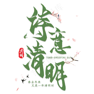 诗意清明艺术字文字排版文案梅花腊梅