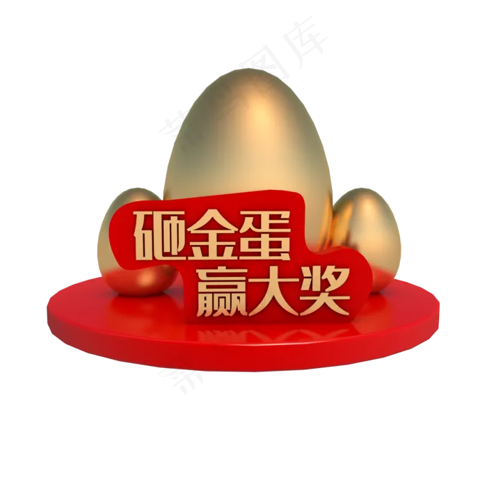 砸金蛋赢大奖,免抠元素(2000*2000px 300 dpi )