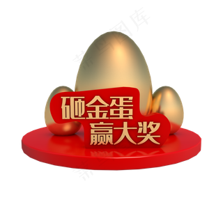 砸金蛋赢大奖,免抠元素