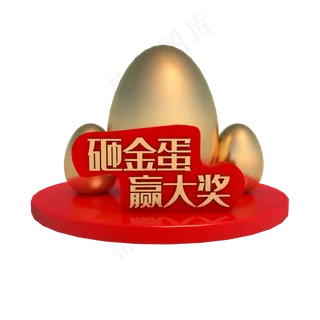 砸金蛋赢大奖,免抠元素