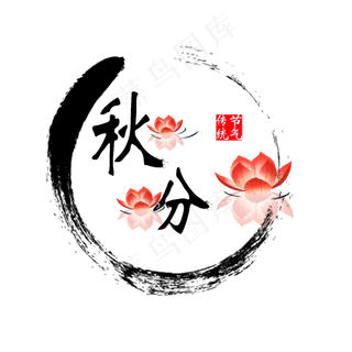 秋分原创艺术字