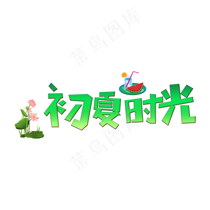 初夏时光清凉一夏(2000X2000(DPI:72))psd模版下载