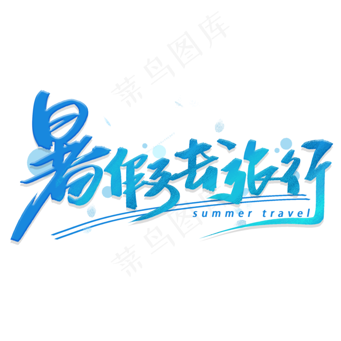 暑假去旅行手写毛笔字体(2000X2000(DPI:300))psd模版下载