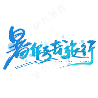 暑假去旅行手写毛笔字体