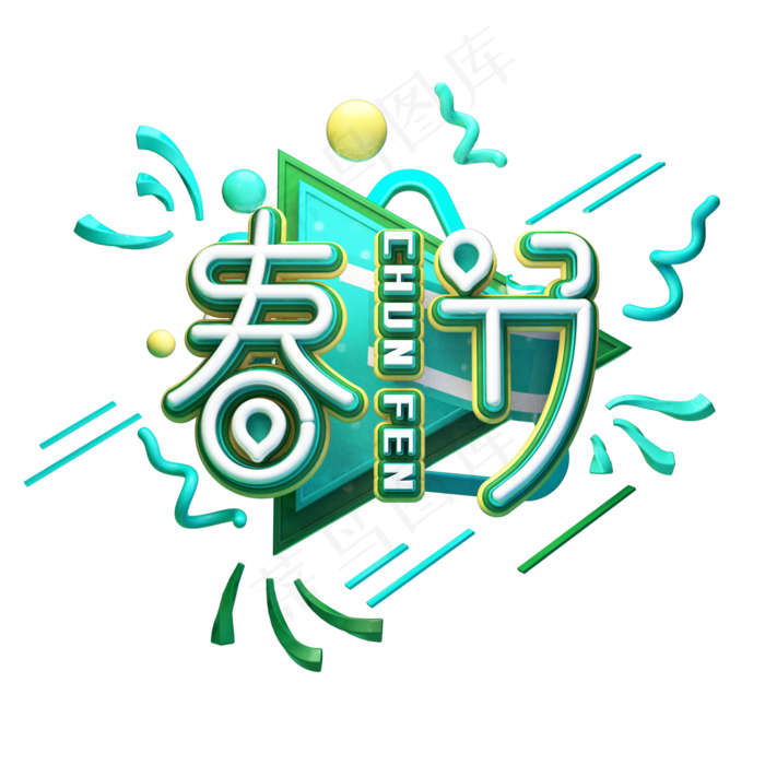 C4D艺术字节气素材春分字体元素