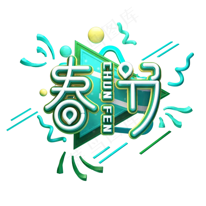 C4D艺术字节气素材春分字体元素(2000X2000(DPI:149))psd模版下载