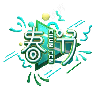 C4D艺术字节气素材春分字体元素