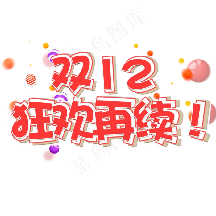 双十二狂欢再续电商促销立体艺术字