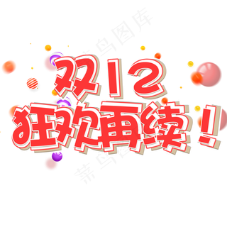 双十二狂欢再续电商促销立体艺术字