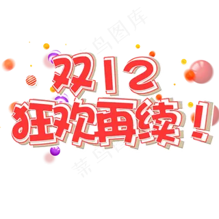 双十二狂欢再续电商促销立体艺术字