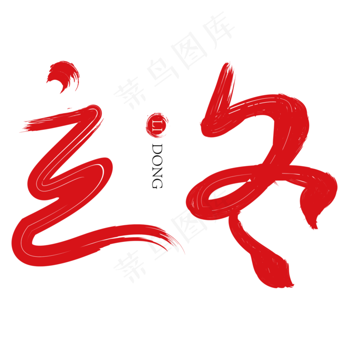 立冬红色毛笔创意艺术字