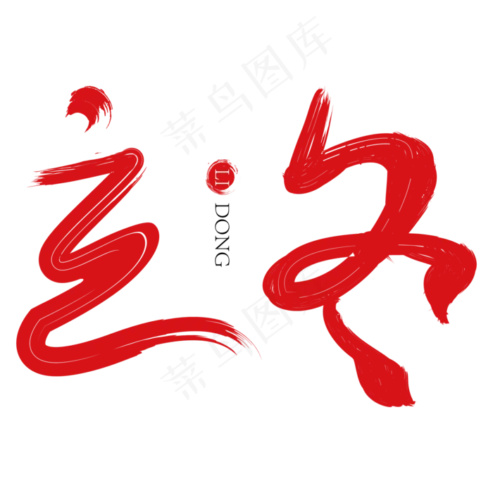 立冬红色毛笔创意艺术字ai矢量模版下载