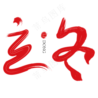 立冬红色毛笔创意艺术字