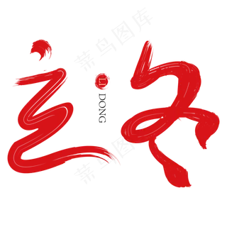 立冬红色毛笔创意艺术字