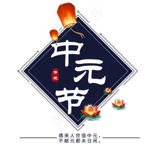 中元节鬼节七月半盂兰盆祭祖祖河灯黑色肃穆原创