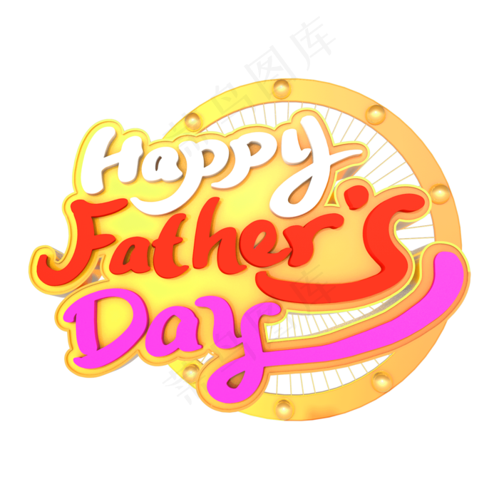 复古父亲节艺术字