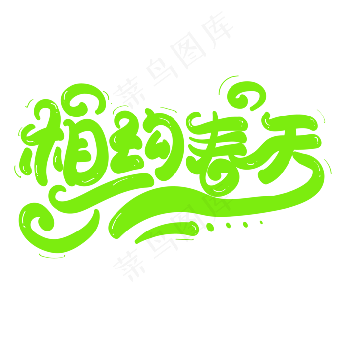 相约春天(2000*2000px)