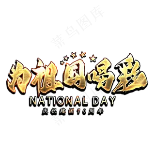 为祖国喝彩金色艺术字