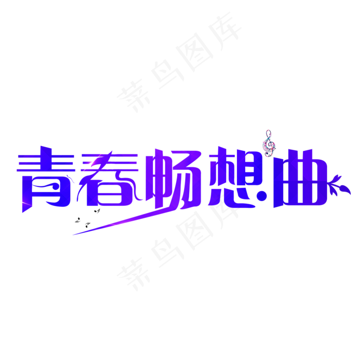 青春畅想曲紫色卡通创意艺术字设计(1000X1000(DPI:150))psd模版下载
