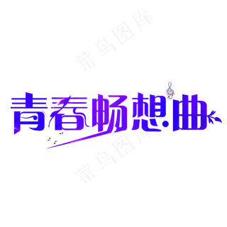 青春畅想曲紫色卡通创意艺术字设计