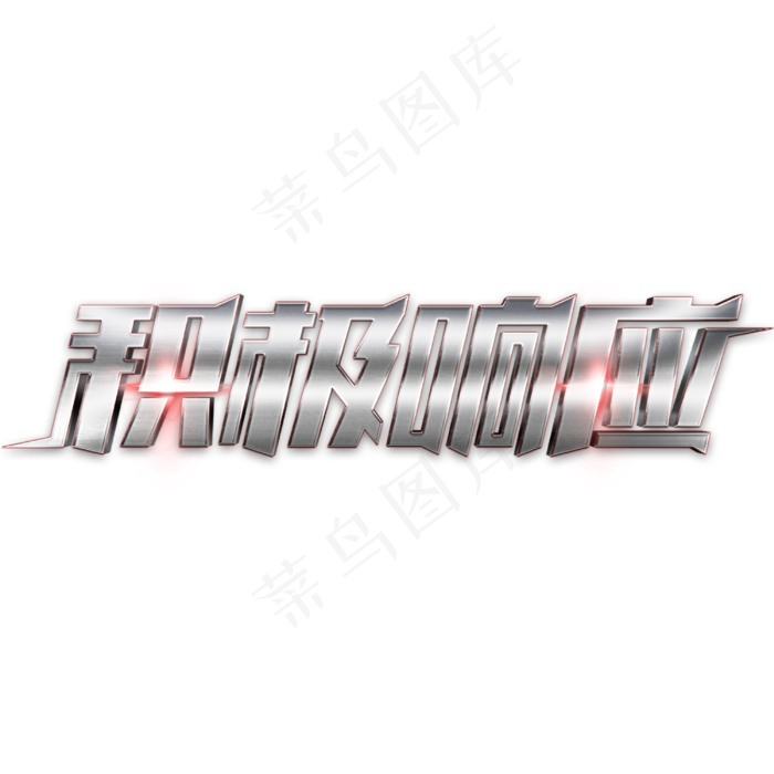积极银色金属立体字体(3000*3000px 	      )psd模版下载